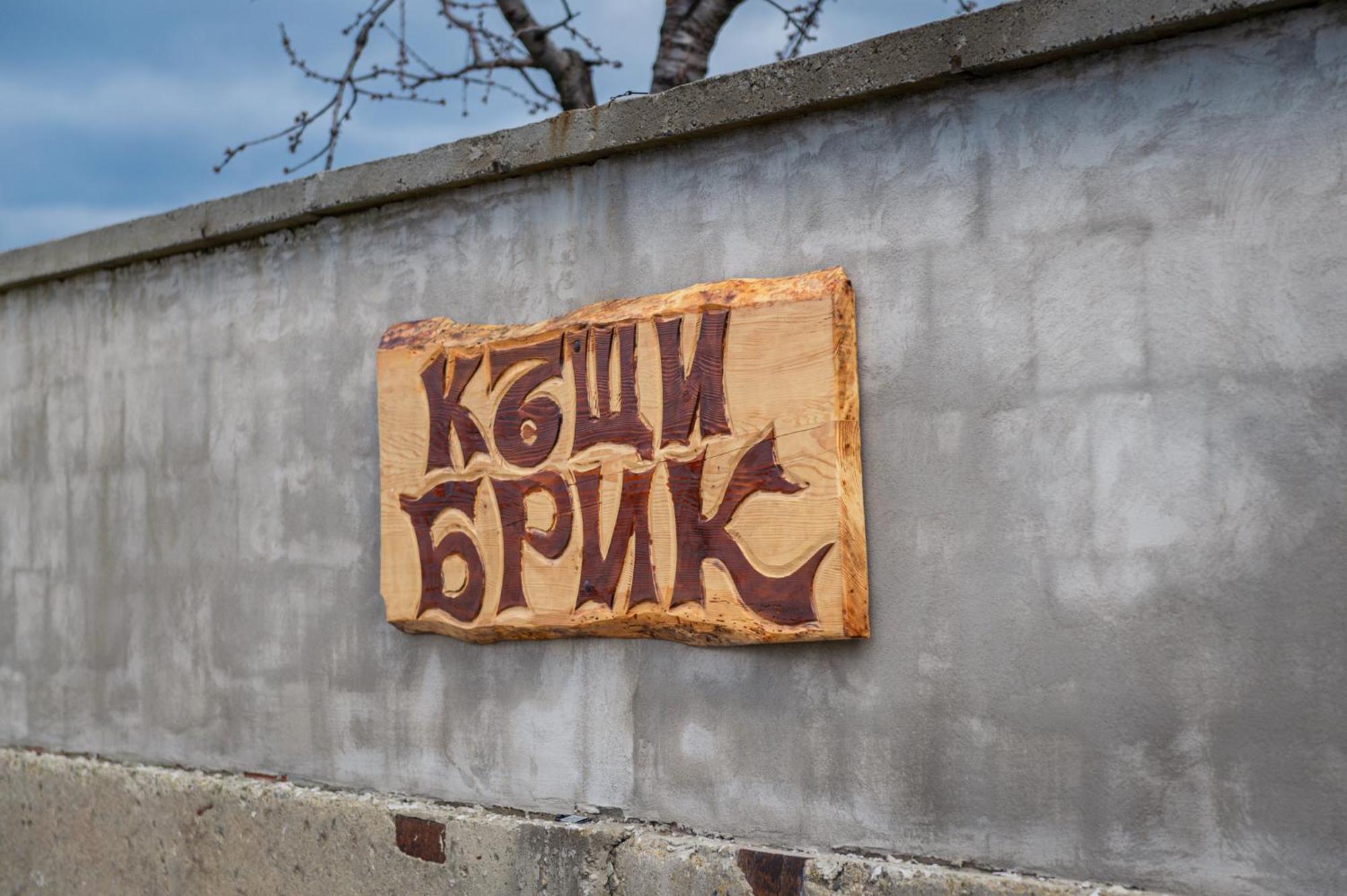 Къщи За Гости Брик Sapareva Banya Buitenkant foto